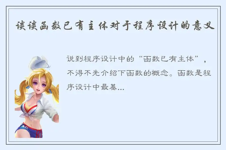 谈谈函数已有主体对于程序设计的意义