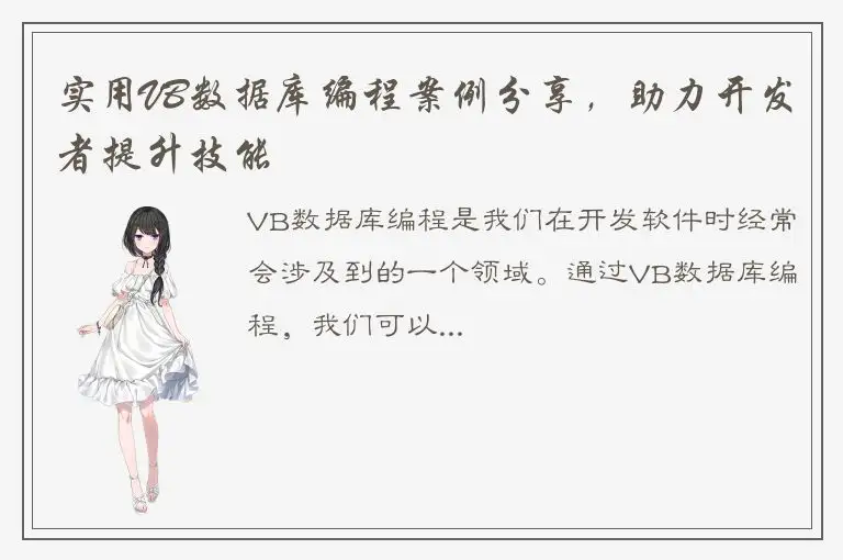 实用VB数据库编程案例分享，助力开发者提升技能