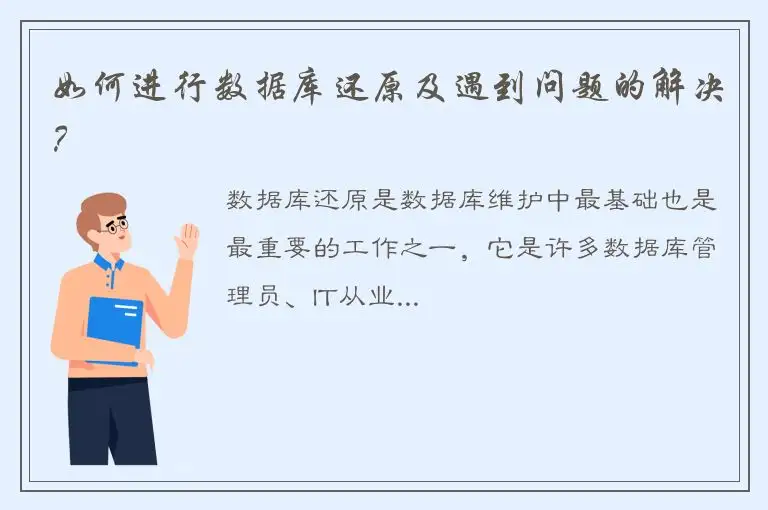 如何进行数据库还原及遇到问题的解决？