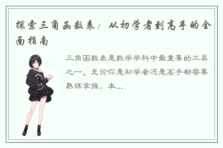 探索三角函数表：从初学者到高手的全面指南