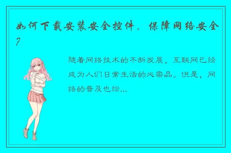 如何下载安装安全控件，保障网络安全？