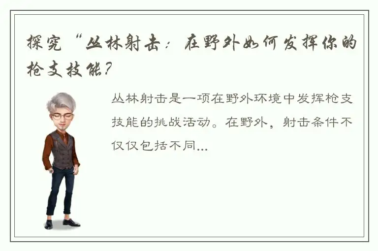 探究“丛林射击：在野外如何发挥你的枪支技能？