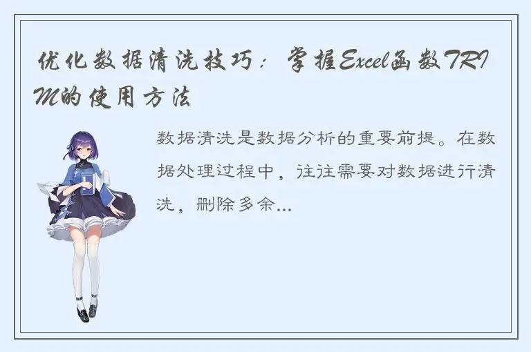 优化数据清洗技巧：掌握Excel函数TRIM的使用方法