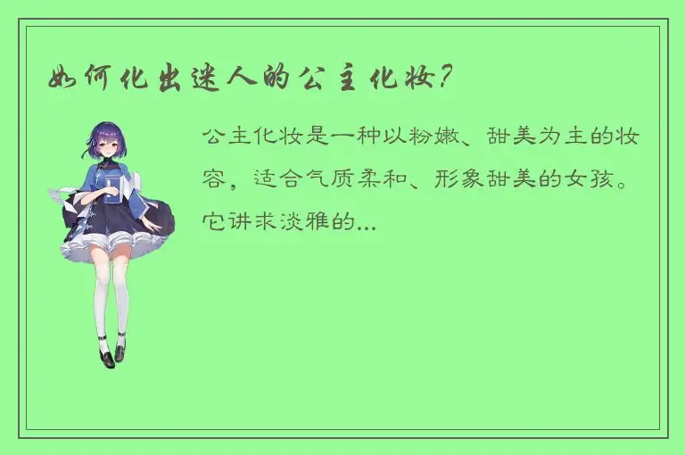 如何化出迷人的公主化妆？