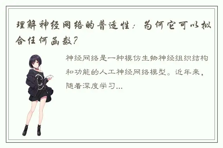 理解神经网络的普适性：为何它可以拟合任何函数？