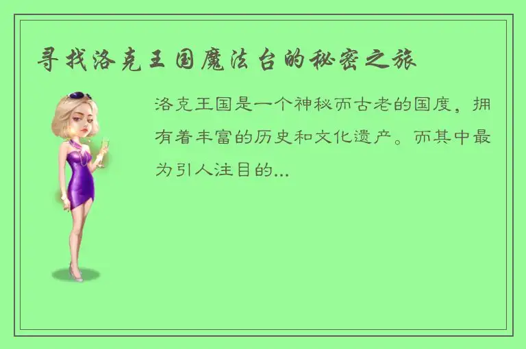 寻找洛克王国魔法台的秘密之旅
