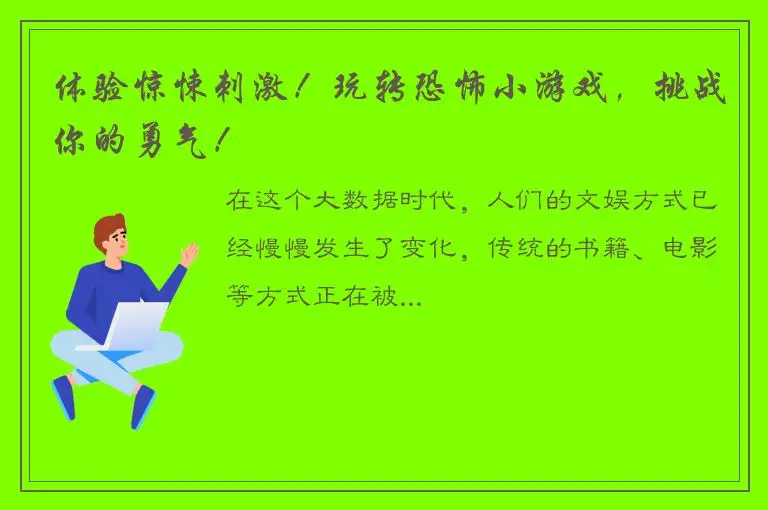 体验惊悚刺激！玩转恐怖小游戏，挑战你的勇气！