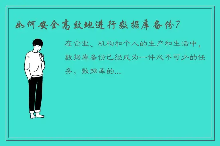 如何安全高效地进行数据库备份？