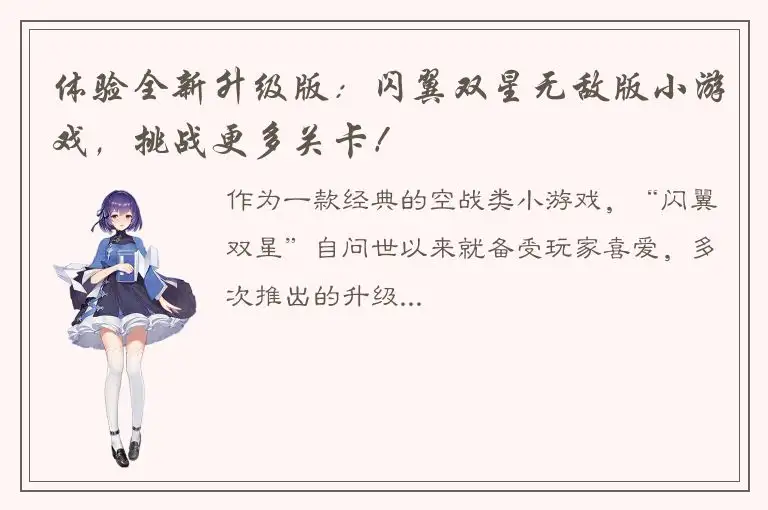 体验全新升级版：闪翼双星无敌版小游戏，挑战更多关卡！