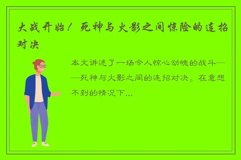 大战开始！死神与火影之间惊险的连招对决