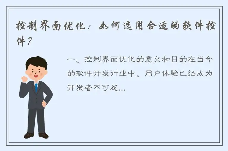控制界面优化：如何选用合适的软件控件？