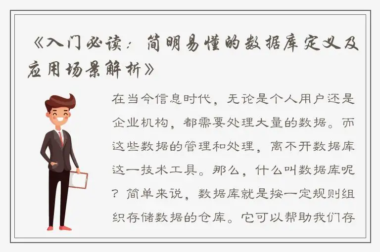 《入门必读：简明易懂的数据库定义及应用场景解析》