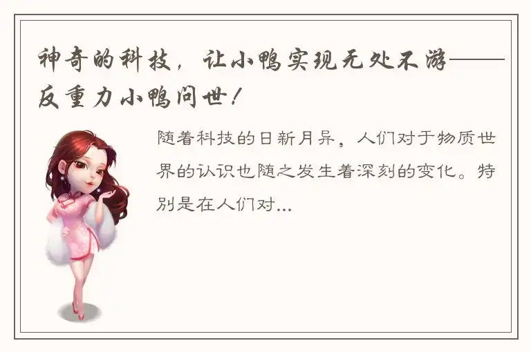 神奇的科技，让小鸭实现无处不游——反重力小鸭问世！