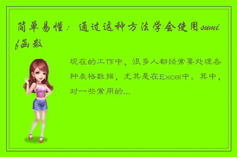 简单易懂：通过这种方法学会使用sumif函数
