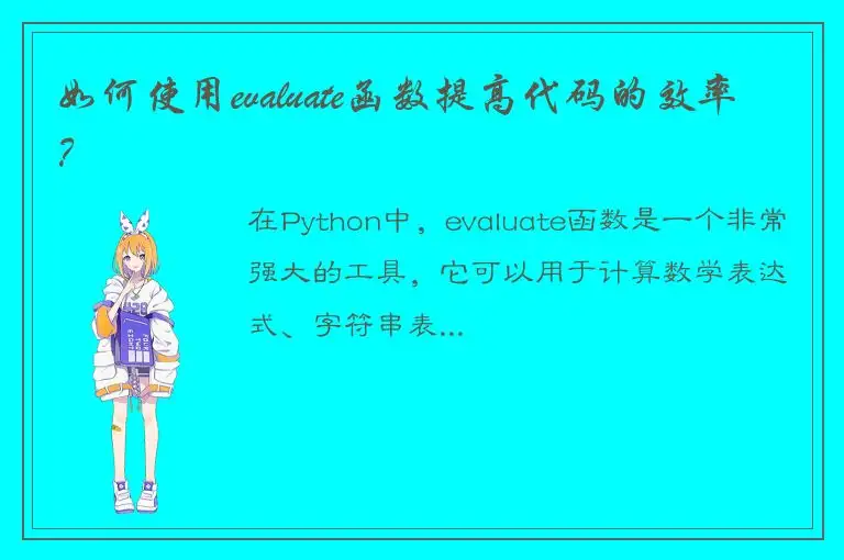 如何使用evaluate函数提高代码的效率？