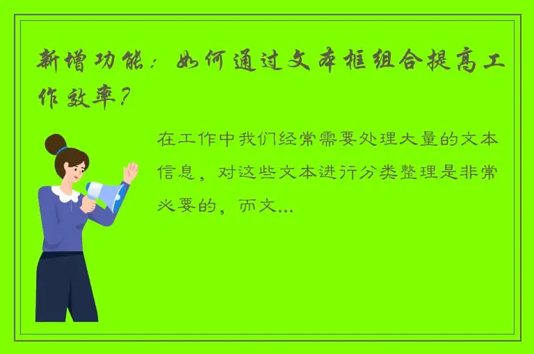 新增功能：如何通过文本框组合提高工作效率？