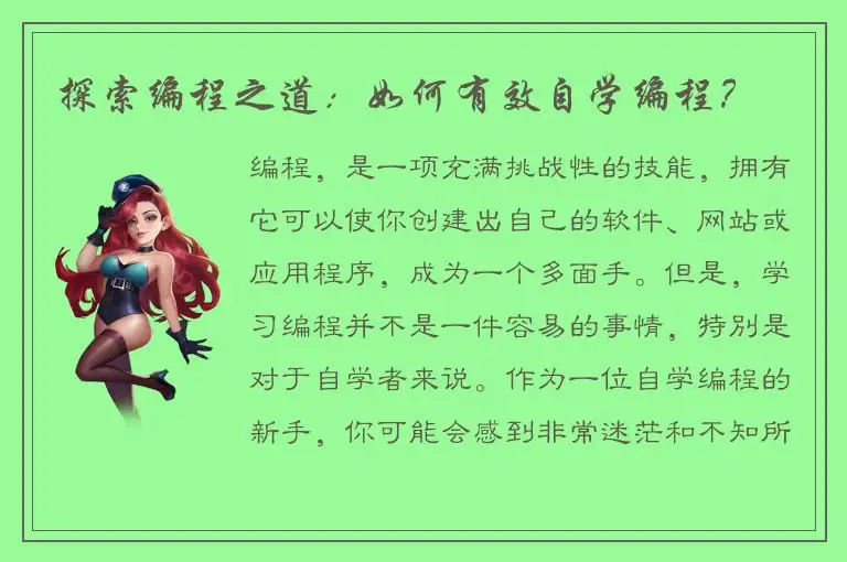 探索编程之道：如何有效自学编程？