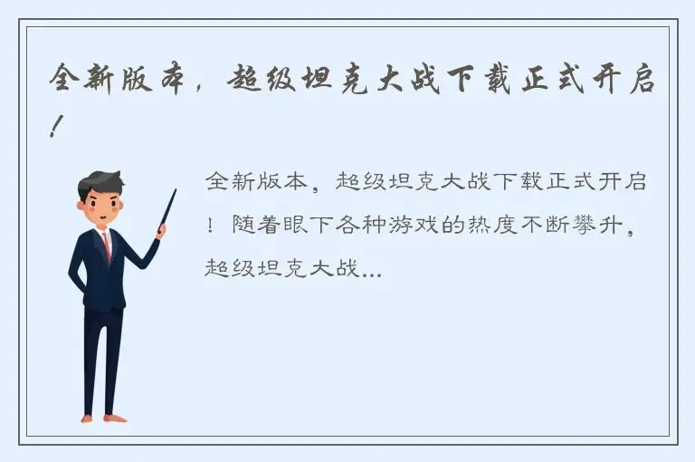 全新版本，超级坦克大战下载正式开启！