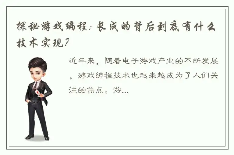 探秘游戏编程: 长成的背后到底有什么技术实现？