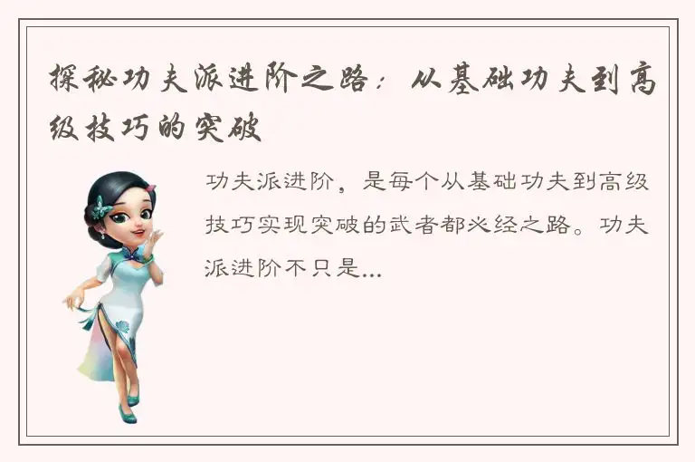 探秘功夫派进阶之路：从基础功夫到高级技巧的突破