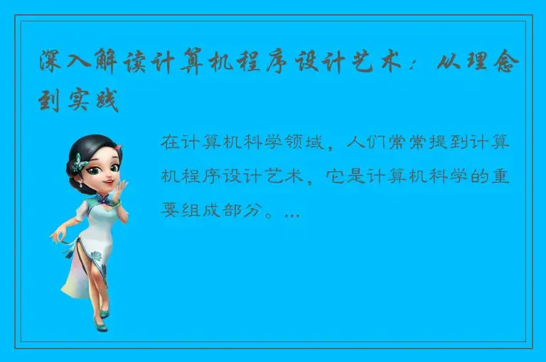 深入解读计算机程序设计艺术：从理念到实践