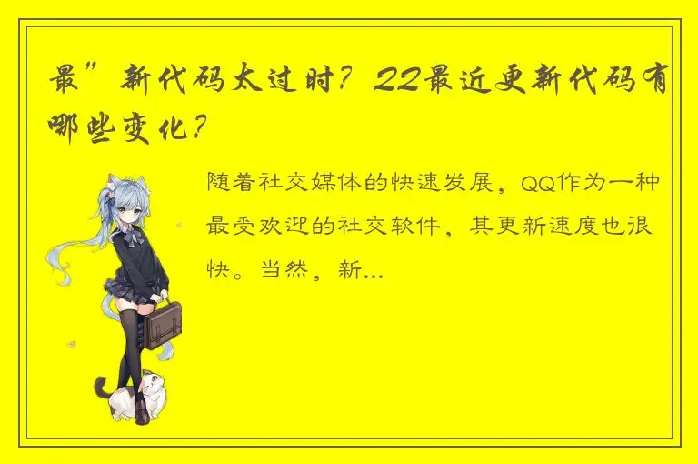 最”新代码太过时？QQ最近更新代码有哪些变化？