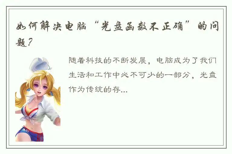 如何解决电脑“光盘函数不正确”的问题？