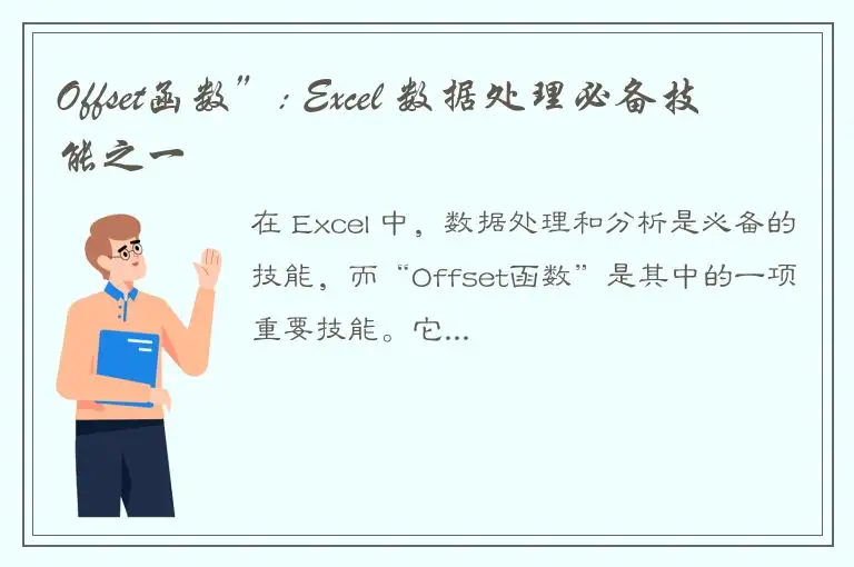 Offset函数”: Excel 数据处理必备技能之一