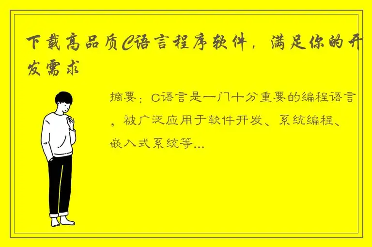 下载高品质C语言程序软件，满足你的开发需求