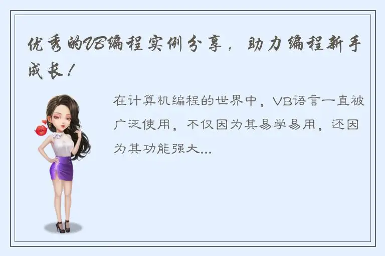 优秀的VB编程实例分享，助力编程新手成长！