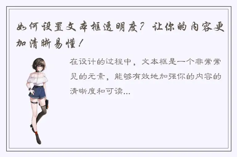 如何设置文本框透明度？让你的内容更加清晰易懂！