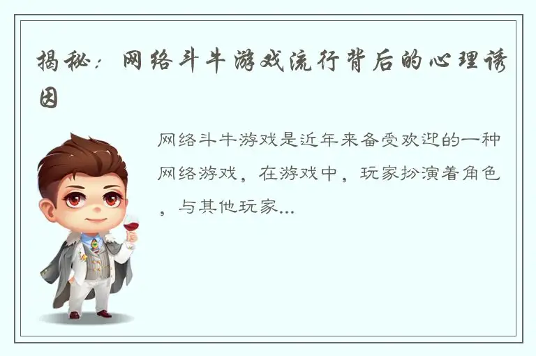 揭秘：网络斗牛游戏流行背后的心理诱因