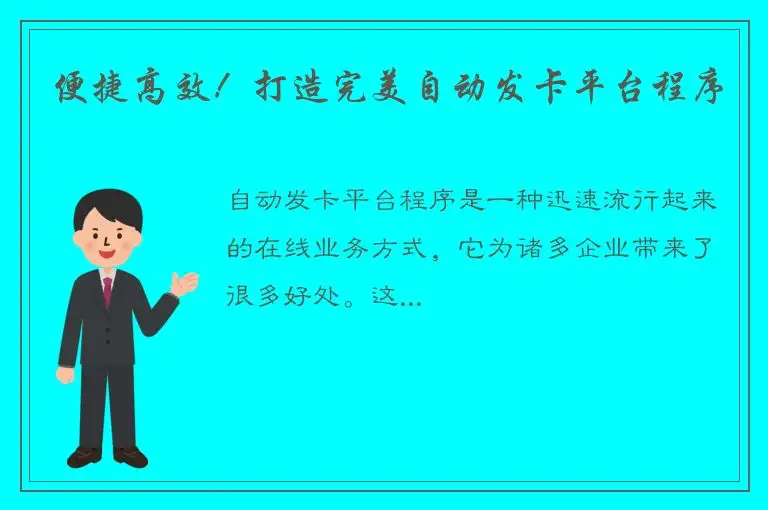便捷高效！打造完美自动发卡平台程序