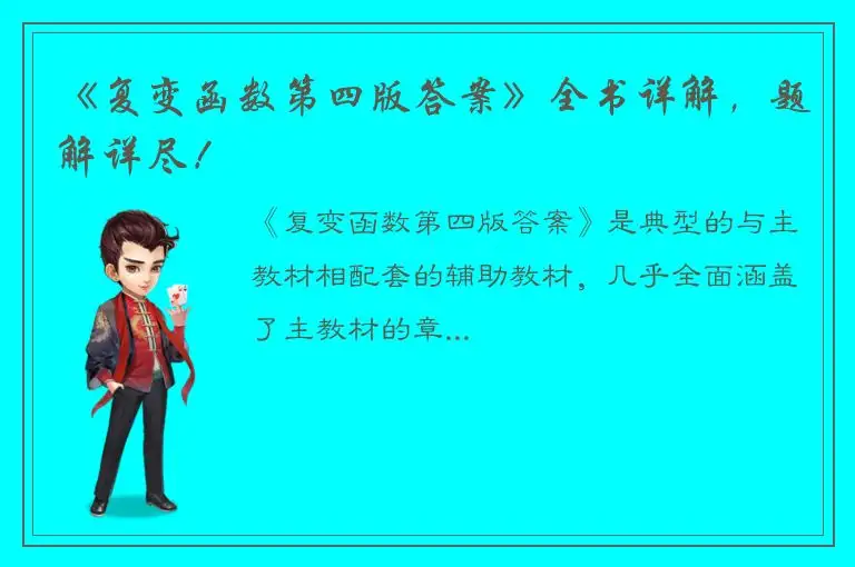 《复变函数第四版答案》全书详解，题解详尽！