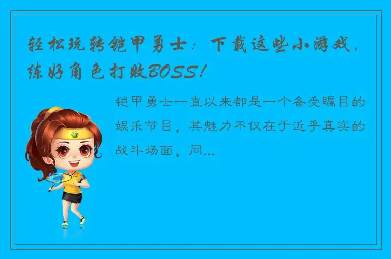 轻松玩转铠甲勇士：下载这些小游戏，练好角色打败BOSS！