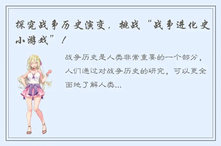 探究战争历史演变，挑战“战争进化史小游戏”！