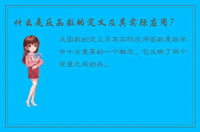 什么是反函数的定义及其实际应用？