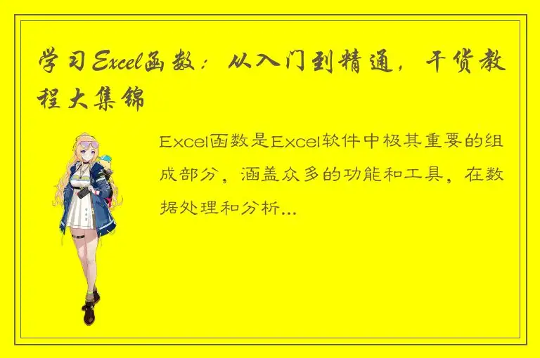 学习Excel函数：从入门到精通，干货教程大集锦