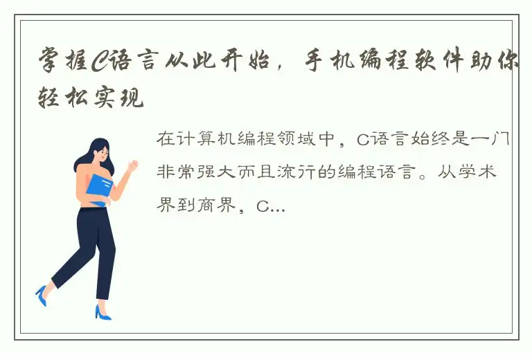 掌握C语言从此开始，手机编程软件助你轻松实现