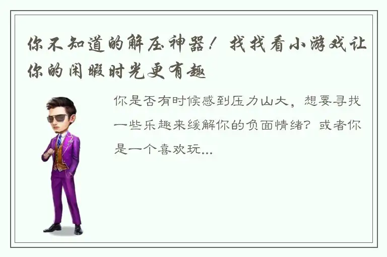 你不知道的解压神器！找找看小游戏让你的闲暇时光更有趣