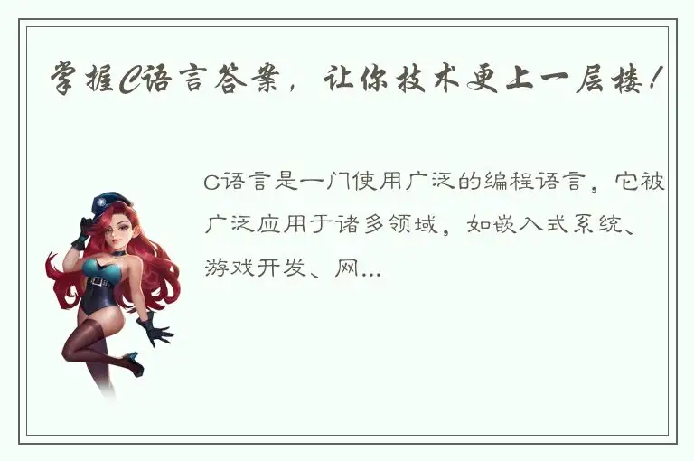 掌握C语言答案，让你技术更上一层楼！