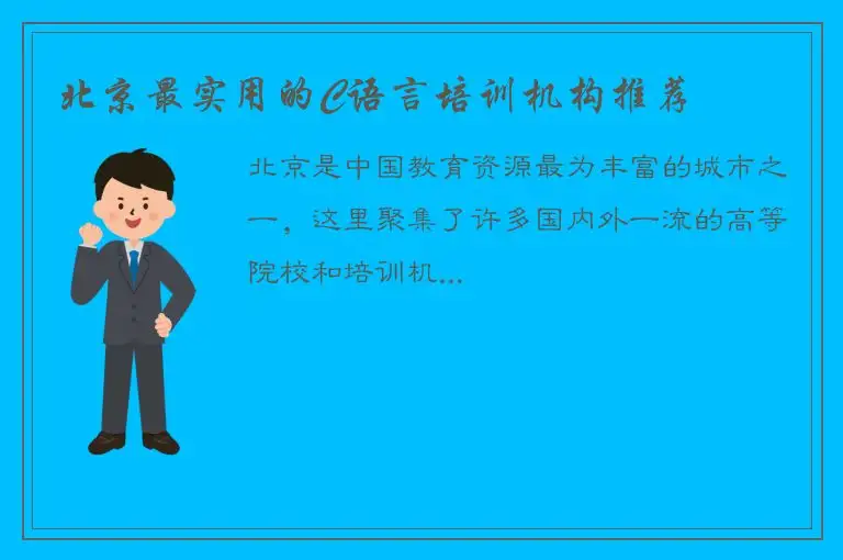 北京最实用的C语言培训机构推荐