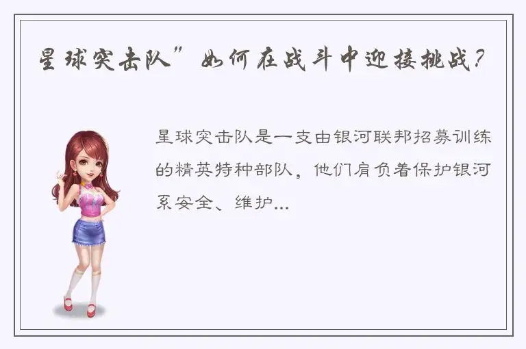 星球突击队”如何在战斗中迎接挑战？