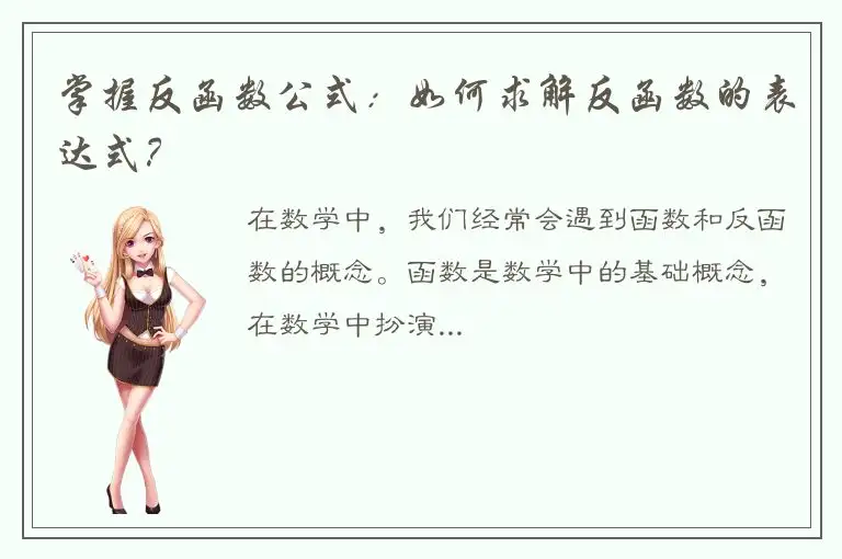 掌握反函数公式：如何求解反函数的表达式？