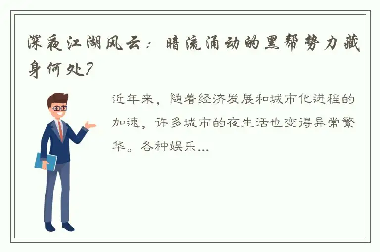 深夜江湖风云：暗流涌动的黑帮势力藏身何处？