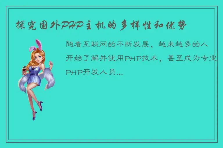 探究国外PHP主机的多样性和优势