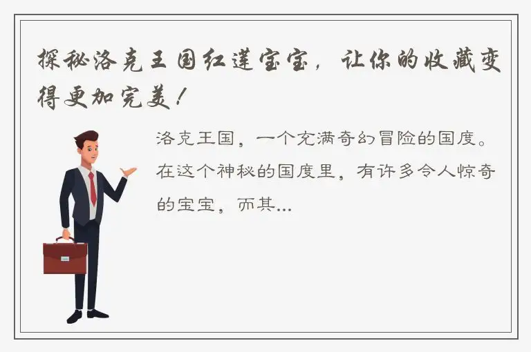 探秘洛克王国红莲宝宝，让你的收藏变得更加完美！
