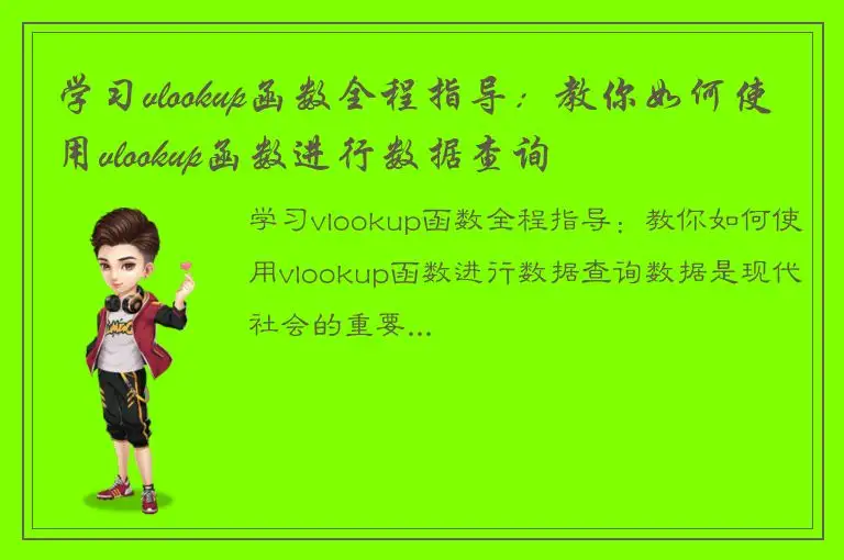 学习vlookup函数全程指导：教你如何使用vlookup函数进行数据查询