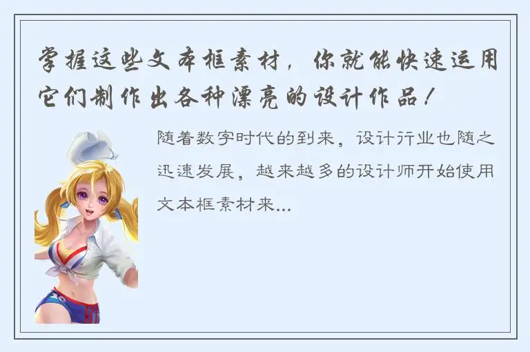 掌握这些文本框素材，你就能快速运用它们制作出各种漂亮的设计作品！