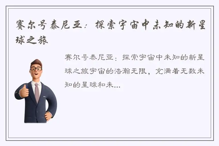 赛尔号泰尼亚：探索宇宙中未知的新星球之旅
